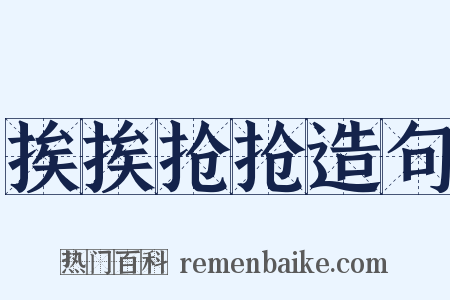 挨挨抢抢造句是什么意思的图片